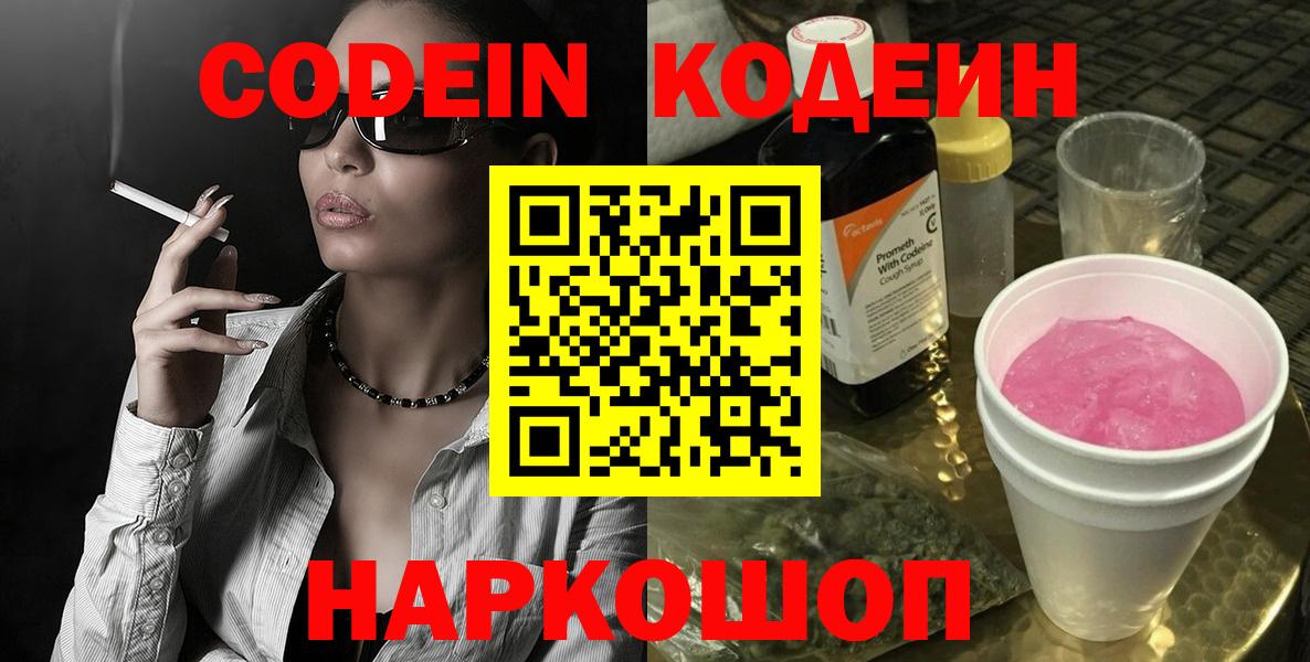 Кодеин напиток Lean (лин)  Вход с VPN  Балаково 